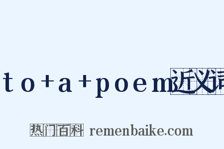 to+a+poem近义词是什么意思的图片